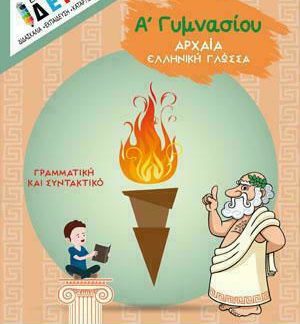 "ΓΡΑΜΜΑΤΙΚΗ ΚΑΙ ΣΥΝΤΑΚΤΙΚΟ ΑΡΧΑΙΑΣ ΕΛΛΗΝΙΚΗΣ ΓΛΩΣΣΑΣ" Α' ΓΥΜΝΑΣΙΟΥ
