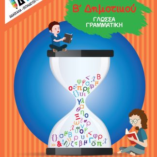 "ΓΛΩΣΣΑ" Β' ΔΗΜΟΤΙΚΟΥ