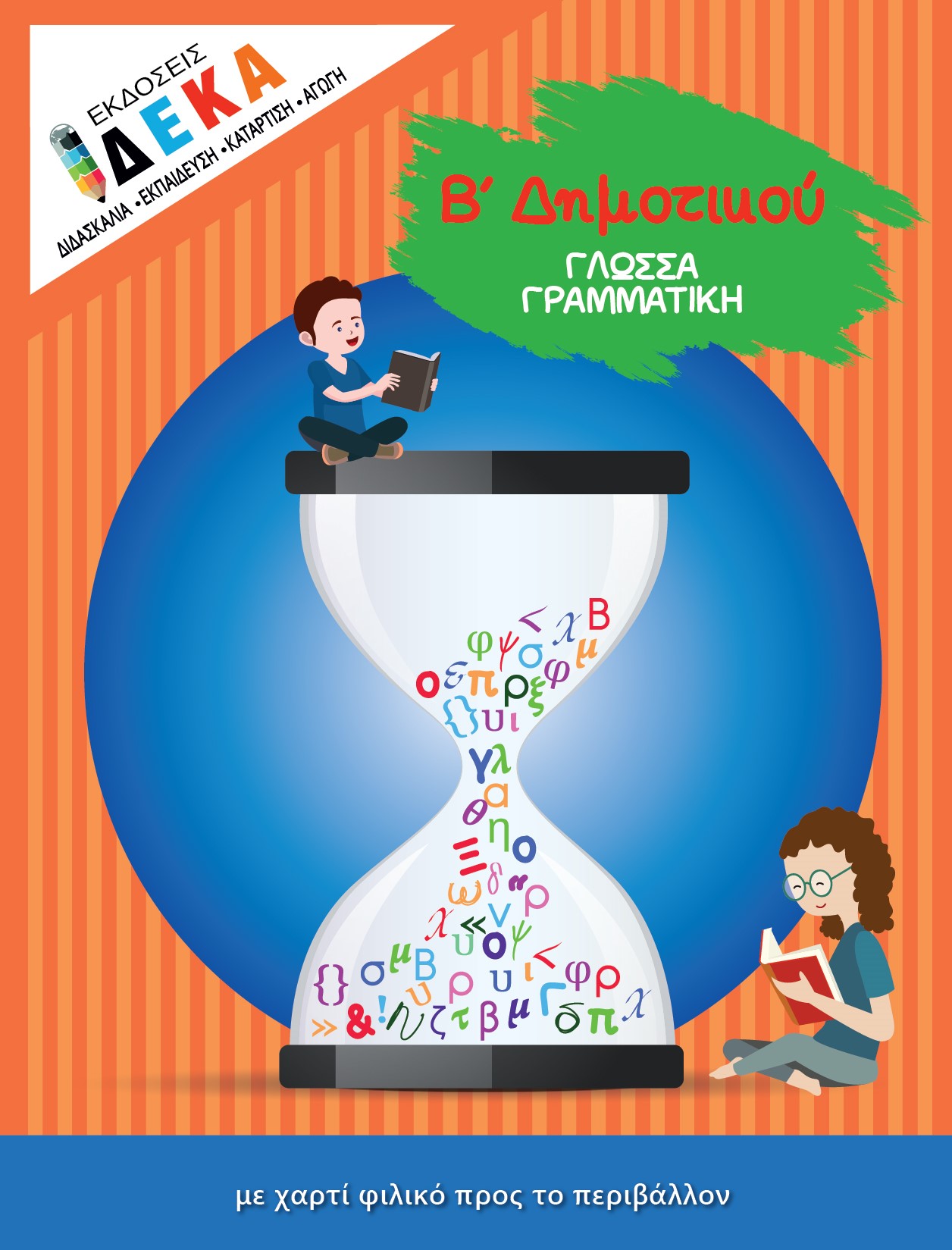 "ΓΛΩΣΣΑ" Β' ΔΗΜΟΤΙΚΟΥ
