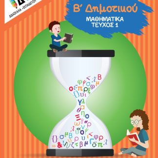 ΜΑΘΗΜΑΤΙΚΑ Β ΔΗΜΟΤΙΚΟΥ ΤΕΥΧΟΣ 1