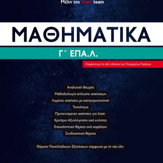 ΜΑΘΗΜΑΤΙΚΑ Γ' ΛΥΚΕΙΟΥ ΕΠΑ.Λ. - ΕΠΑΝΑΛΗΠΤΙΚΑ ΘΕΜΑΤΑ ΚΑΙ ΔΙΑΓΩΝΙΣΜΑΤΑ ΜΕ ΛΥΣΕΙΣ
