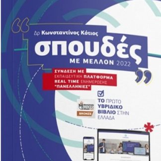 ΣΠΟΥΔΕΣ ΜΕ ΜΕΛΛΟΝ 2022 ( ΠΑΝΕΠΙΣΤΗΜΙΟ )