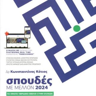 ΣΠΟΥΔΕΣ ΜΕ ΜΕΛΛΟΝ 2024