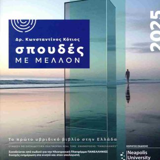 ΣΠΟΥΔΕΣ ΜΕ ΜΕΛΛΟΝ 2025