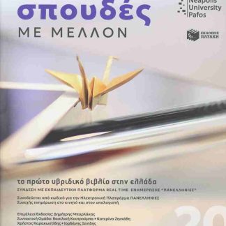 ΣΠΟΥΔΕΣ ΜΕ ΜΕΛΛΟΝ 2026