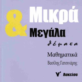 ΜΙΚΡΑ & ΜΕΓΑΛΑ ΘΕΜΑΤΑ ΜΑΘΗΜΑΤΙΚΑ Γ' ΛΥΚΕΙΟΥ