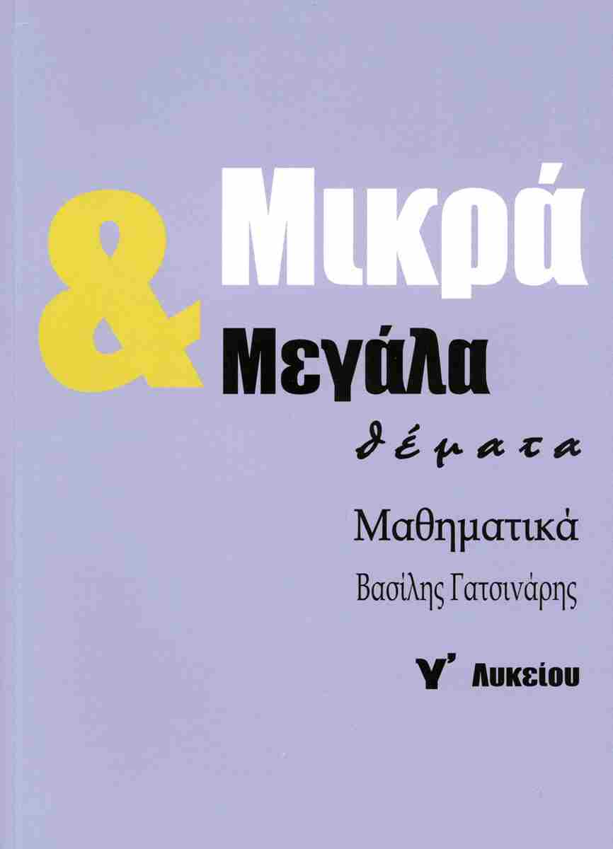 ΜΙΚΡΑ & ΜΕΓΑΛΑ ΘΕΜΑΤΑ ΜΑΘΗΜΑΤΙΚΑ Γ' ΛΥΚΕΙΟΥ