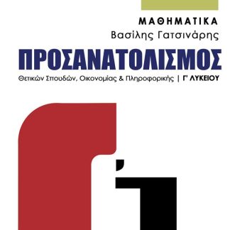 ΜΑΘΗΜΑΤΙΚΑ Γ’ ΛΥΚΕΙΟΥ ΠΡΟΣΑΝΑΤΟΛΙΣΜΟΣ ΘΕΤΙΚΩΝ ΣΠΟΥΔΩΝ ΟΙΚΟΝΟΜΙΑΣ & ΠΛΗΡΟΦΟΡΙΚΗΣ 2025  Γ1