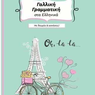 ΓΑΛΛΙΚΗ ΓΡΑΜΜΑΤΙΚΗ ΣΤΑ ΕΛΛΗΝΙΚΑ ΜΕ ΘΕΩΡΙΑ ΚΑΙ ΑΣΚΗΣΕΙΣ 2Η ΕΚΔΟΣΗ