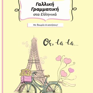 ΓΑΛΛΙΚΗ ΓΡΑΜΜΑΤΙΚΗ ΣΤΑ ΕΛΛΗΝΙΚΑ ΜΕ ΘΕΩΡΙΑ ΚΑΙ ΑΣΚΗΣΕΙΣ ΣΤΑ ΕΛΛΗΝΙΚΑ - ΒΙΒΛΙΟ ΜΑΘΗΤΗ (ΧΩΡΙΣ ΛΥΣΕΙΣ)