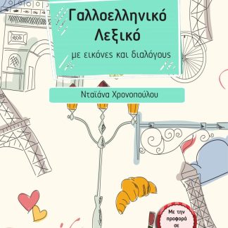 ΓΑΛΛΟΕΛΛΗΝΙΚΟ ΛΕΞΙΚΟ ΜΕ ΕΙΚΟΝΕΣ ΚΑΙ ΔΙΑΛΟΓΟΥΣ (ΜΕ ΤΗΝ ΠΡΟΦΟΡΑ ΣΕ QR CODE)