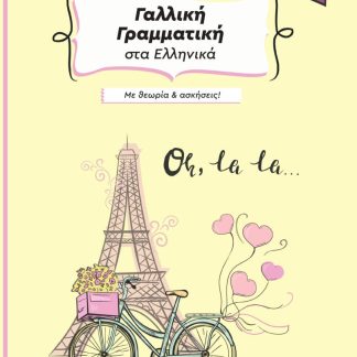 ΓΑΛΛΙΚΗ ΓΡΑΜΜΑΤΙΚΗ ΣΤΑ ΕΛΛΗΝΙΚΑ ΜΕ ΘΕΩΡΙΑ ΚΑΙ ΑΣΚΗΣΕΙΣ ΣΤΑ ΕΛΛΗΝΙΚΑ - ΒΙΒΛΙΟ ΜΑΘΗΤΗ (ΧΩΡΙΣ ΛΥΣΕΙΣ) 3Η ΕΚΔΟΣΗ