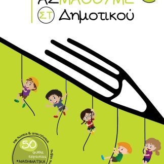 ΑΣ ΜΑΘΟΥΜΕ. ΣΤ΄ ΔΗΜΟΤΙΚΟΥ