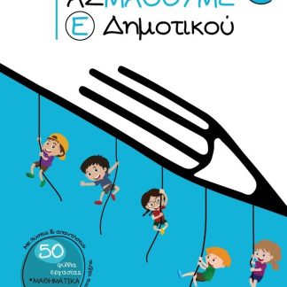 ΑΣ ΜΑΘΟΥΜΕ. Ε΄ ΔΗΜΟΤΙΚΟΥ
