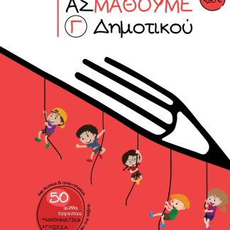 ΑΣ ΜΑΘΟΥΜΕ. Γ΄ ΔΗΜΟΤΙΚΟΥ