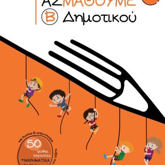 ΑΣ ΜΑΘΟΥΜΕ. Β΄ ΔΗΜΟΤΙΚΟΥ