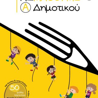 ΑΣ ΜΑΘΟΥΜΕ. Α΄ ΔΗΜΟΤΙΚΟΥ
