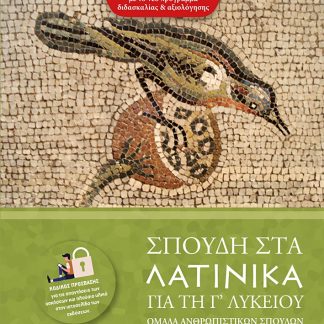 ΣΠΟΥΔΗ ΣΤΑ ΛΑΤΙΝΙΚΑ ΓΙΑ ΤΗ Γ΄ ΛΥΚΕΙΟΥ ΟΜΑΔΑ ΑΝΘΡΩΠΙΣΤΙΚΩΝ ΣΠΟΥΔΩΝ. Β΄ ΤΕΥΧΟΣ [ ΕΝΟΤΗΤΕΣ 33-50 ]