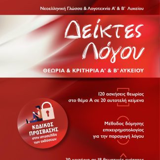 ΔΕΙΚΤΕΣ ΛΟΓΟΥ ΘΕΩΡΙΑ ΚΑΙ ΚΡΙΤΗΡΙΑ Α' ΚΑΙ Β΄ΛΥΚΕΙΟΥ-ΝΕΟΕΛΛΗΝΙΚΗ ΓΛΩΣΣΑ ΚΑΙ ΛΟΓΟΤΕΧΝΙΑ