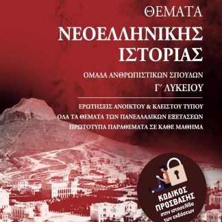 ΘΕΜΑΤΑ ΝΕΟΕΛΛΗΝΙΚΗΣ ΙΣΤΟΡΙΑΣ Γ ΛΥΚΕΙΟΥ ΑΝΘΡΩΠΙΣΤΙΚΩΝ ΣΠΟΥΔΩΝ