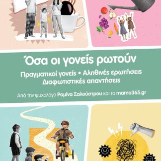 ΟΣΑ ΟΙ ΓΟΝΕΙΣ ΡΩΤΟΥΝ
