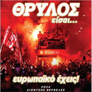ΘΡΥΛΟΣ ΕΙΣΑΙ… ΕΥΡΩΠΑΙΚΟ ΕΧΕΙΣ!