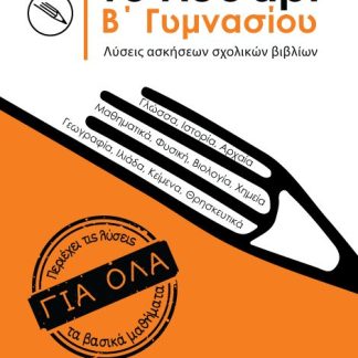 ΤΟ ΛΥΣΑΡΙ Β' ΓΥΜΝΑΣΙΟΥ -ΛΥΣΕΙΣ ΑΣΚΗΣΕΩΝ ΣΧΟΛΙΚΩΝ ΒΙΒΛΙΩΝ