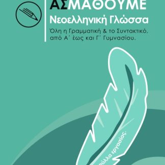 ΑΣ ΜΑΘΟΥΜΕ ΝΕΟΕΛΛΗΝΙΚΗ ΓΛΩΣΣΑ ΟΛΗ Η ΓΡΑΜΜΑΤΙΚΗ & ΤΟ ΣΥΝΤΑΚΤΙΚΟ, ΑΠΟ Α’ ΕΩΣ ΚΑΙ Γ’ ΓΥΜΝΑΣΙΟΥ