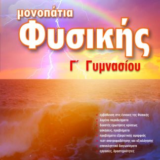 ΜΟΝΟΠΑΤΙΑ ΦΥΣΙΚΗΣ Γ' ΓΥΜΝΑΣΙΟΥ