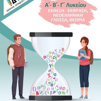 ΕΚΘΕΣΗ - ΕΚΦΡΑΣΗ Α',Β',Γ' ΛΥΚΕΙΟΥ, ΝΕΟΕΛΛΗΝΙΚΗ ΓΛΩΣΣΑ, ΘΕΩΡΙΑ ΣΥΝΟΠΤΙΚΟ ΕΓΧΕΙΡΙΔΙΟ