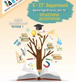Ε - ΣΤ ΔΗΜΟΤΙΚΟΥ ΔΡΑΣΤΗΡΙΟΤΗΤΕΣ ΓΙΑ ΤΑ ΕΡΓΑΣΤΗΡΙΑ ΔΕΞΙΟΤΗΤΩΝ ΤΕΥΧ.1 ΕΚΠΑΙΔΕΥΤΙΚΟΥ