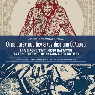 ΟΙ ΠΕΙΡΑΤΕΣ ΠΟΥ ΔΕΝ ΕΙΧΑΝ ΙΔΕΑ ΑΠΟ ΘΑΛΑΣΣΑ