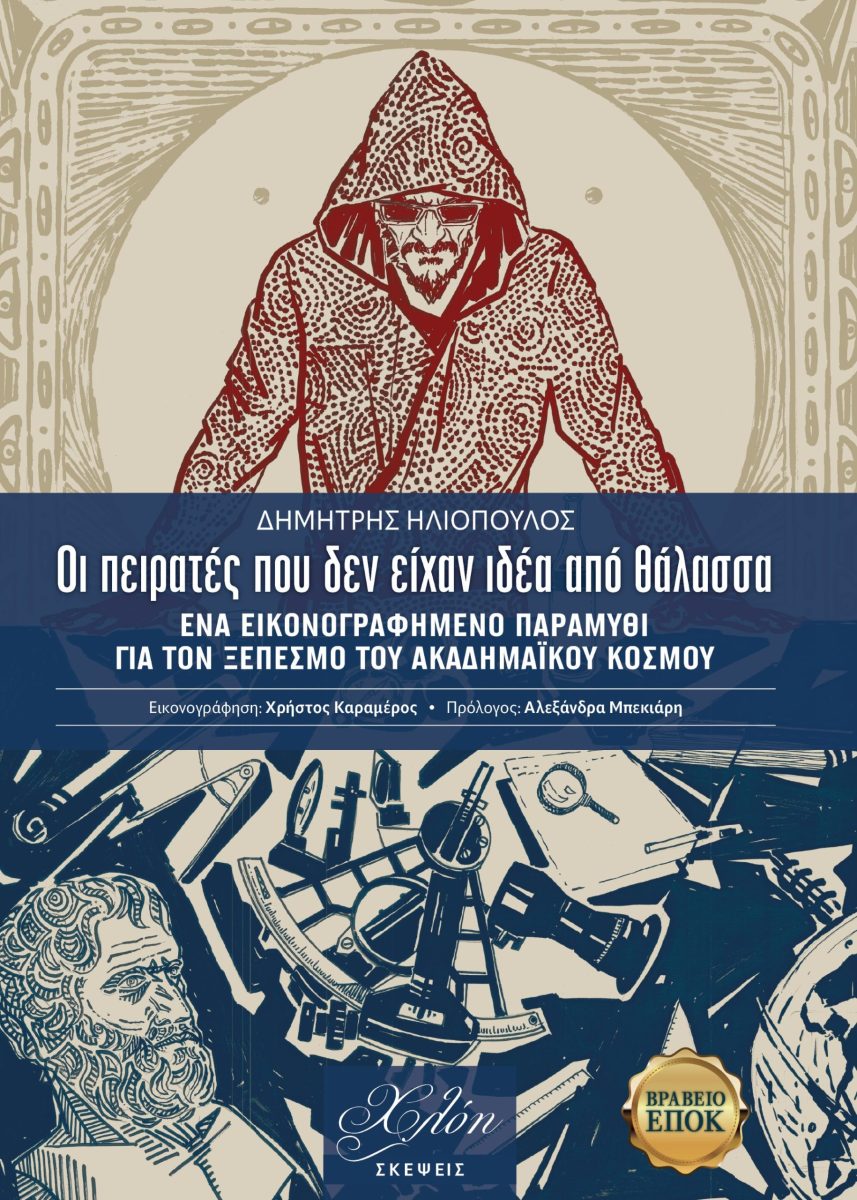 ΟΙ ΠΕΙΡΑΤΕΣ ΠΟΥ ΔΕΝ ΕΙΧΑΝ ΙΔΕΑ ΑΠΟ ΘΑΛΑΣΣΑ