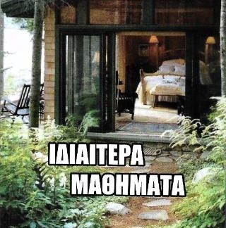 ΙΔΙΑΙΤΕΡΑ ΜΑΘΗΜΑΤΑ