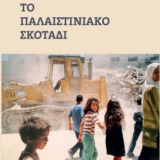 ΤΟ ΠΑΛΑΙΣΤΙΝΙΑΚΟ ΣΚΟΤΑΔΙ