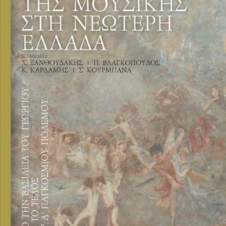 ΙΣΤΟΡΙΑ ΤΗΣ ΜΟΥΣΙΚΗΣ ΣΤΗ ΝΕΩΤΕΡΗ ΕΛΛΑΔΑ (ΔΕΥΤΕΡΟΣ ΤΟΜΟΣ) ΑΠΟ ΤΗΝ ΒΑΣΙΛΕΙΑ ΤΟΥ ΓΕΩΡΓΙΟΥ ΕΩΣ ΤΟ ΤΕΛΟΣ ΤΟΥ Α' ΠΑΓΚΟΣΜΙΟΥ ΠΟΛΕΜΟΥ (+2CD)