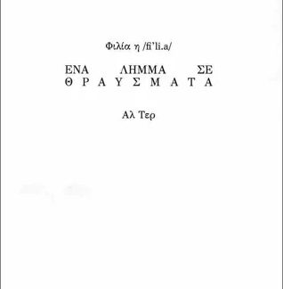 ΦΙΛΙΑ - ΕΝΑ ΛΗΜΜΑ ΣΕ ΘΡΑΥΣΜΑΤΑ