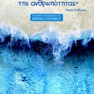 ΤΟ ΝΕΡΟ ΕΙΝΑΙ ΤΟ ΙΝΤΕΡΝΕΤ ΤΗΣ ΑΝΘΡΩΠΟΤΗΤΑΣ : ΒΑΣΙΣΜΕΝΟ ΣΕ ΜΑΘΗΜΑΤΑ ΤΗΣ ΜΑΡΙΑΣ ΕΥΘΥΜΙΟΥ