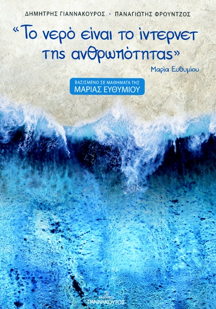 ΤΟ ΝΕΡΟ ΕΙΝΑΙ ΤΟ ΙΝΤΕΡΝΕΤ ΤΗΣ ΑΝΘΡΩΠΟΤΗΤΑΣ : ΒΑΣΙΣΜΕΝΟ ΣΕ ΜΑΘΗΜΑΤΑ ΤΗΣ ΜΑΡΙΑΣ ΕΥΘΥΜΙΟΥ