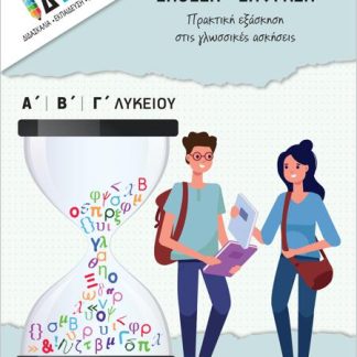 ΕΚΘΕΣΗ - ΕΚΦΡΑΣΗ ΠΡΑΚΤΙΚΗ ΕΞΑΣΚΗΣΗ ΣΤΙΣ ΓΛΩΣΣΙΚΕΣ ΑΣΚΗΣΕΙΣ
