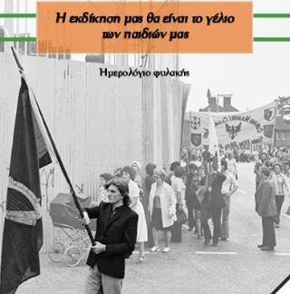Η ΕΚΔΙΚΗΣΗ ΜΑΣ ΘΑ ΕΙΝΑΙ ΤΟ ΓΕΛΙΟ ΤΩΝ ΠΑΙΔΙΩΝ ΜΑΣ