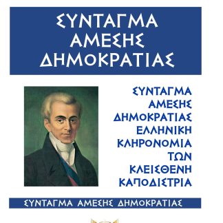 ΣΥΝΤΑΓΜΑ ΑΜΕΣΗΣ ΔΗΜΟΚΡΑΤΙΑΣ