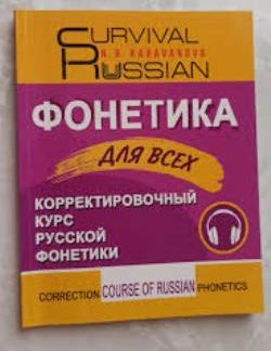 SURVIVAL RUSSIAN ФОНЕТИКА ДЛЯ ВСЕХ CORRECTION COURSE OF RUSSIAN PHONETICS