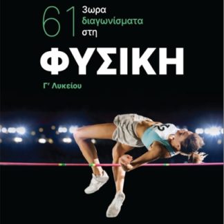 61 3ΩΡΑ ΔΙΑΓΩΝΙΣΜΑΤΑ ΣΤΗ ΦΥΣΙΚΗ Γ΄ ΛΥΚΕΙΟΥ