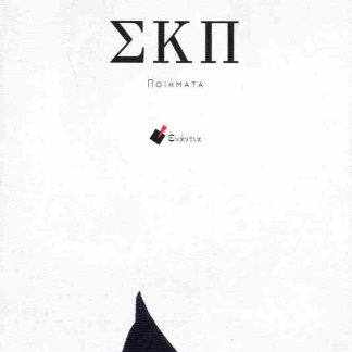 ΣΚΠ (ΠΟΙΗΜΑΤΑ)