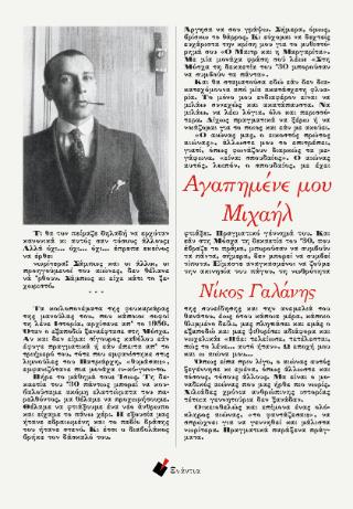 ΑΓΑΠΗΜΕΝΕ ΜΟΥ ΜΙΧΑΗΛ