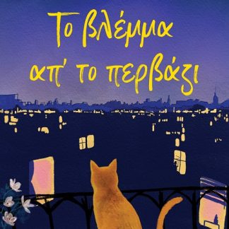 ΤΟ ΒΛΕΜΜΑ ΑΠ' ΤΟ ΠΕΡΒΑΖΙ