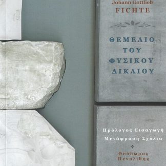 ΘΕΜΕΛΙΟ ΤΟΥ ΦΥΣΙΚΟΥ ΔΙΚΑΙΟΥ