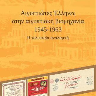 ΑΙΓΥΠΤΙΩΤΕΣ ΕΛΛΗΝΕΣ ΣΤΗΝ ΑΙΓΥΠΤΙΑΚΗ ΒΙΟΜΗΧΑΝΙΑ (1945 - 1963): Η ΤΕΛΕΥΤΑΙΑ ΑΝΑΛΑΜΠΗ