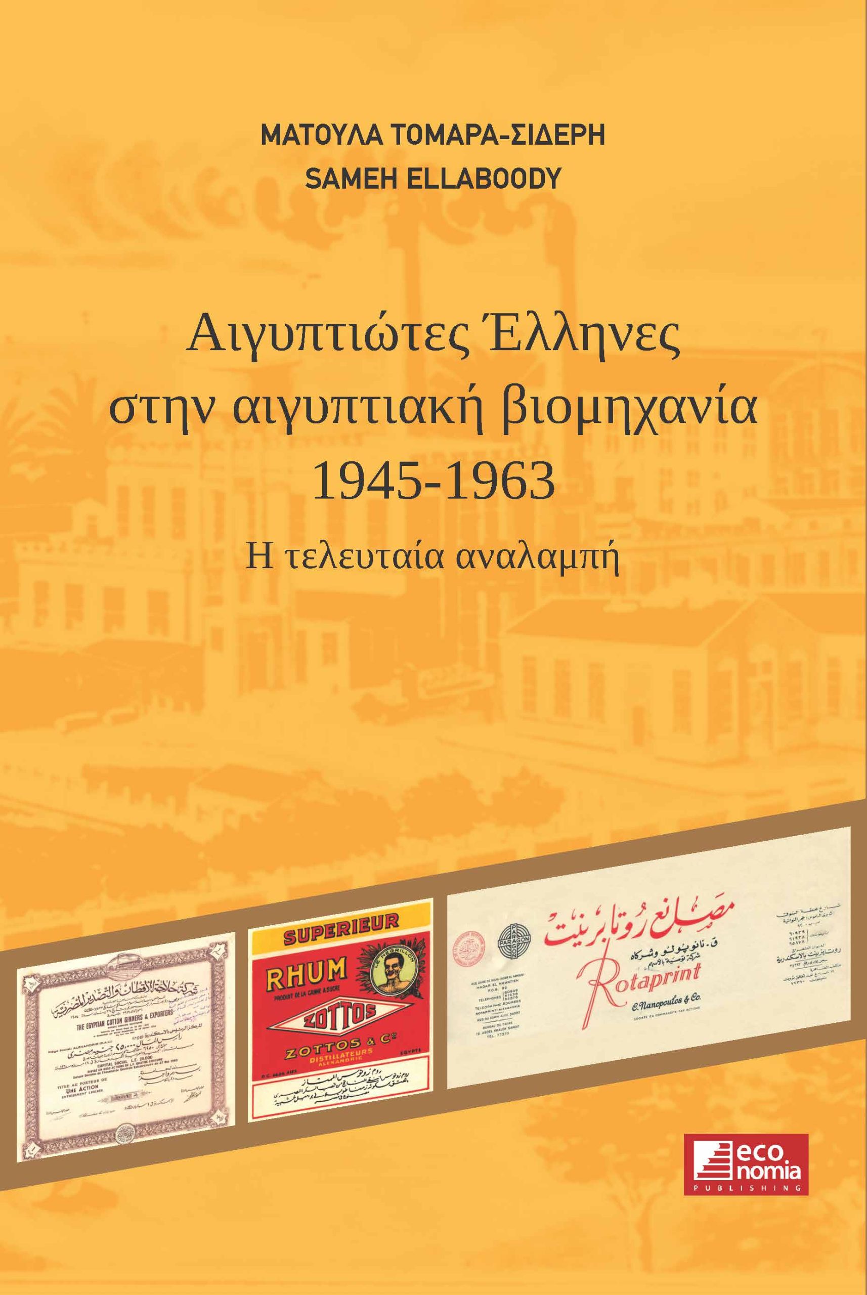 ΑΙΓΥΠΤΙΩΤΕΣ ΕΛΛΗΝΕΣ ΣΤΗΝ ΑΙΓΥΠΤΙΑΚΗ ΒΙΟΜΗΧΑΝΙΑ (1945 - 1963): Η ΤΕΛΕΥΤΑΙΑ ΑΝΑΛΑΜΠΗ